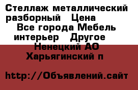 Стеллаж металлический разборный › Цена ­ 3 500 - Все города Мебель, интерьер » Другое   . Ненецкий АО,Харьягинский п.
